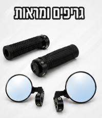 גריפים ומראות